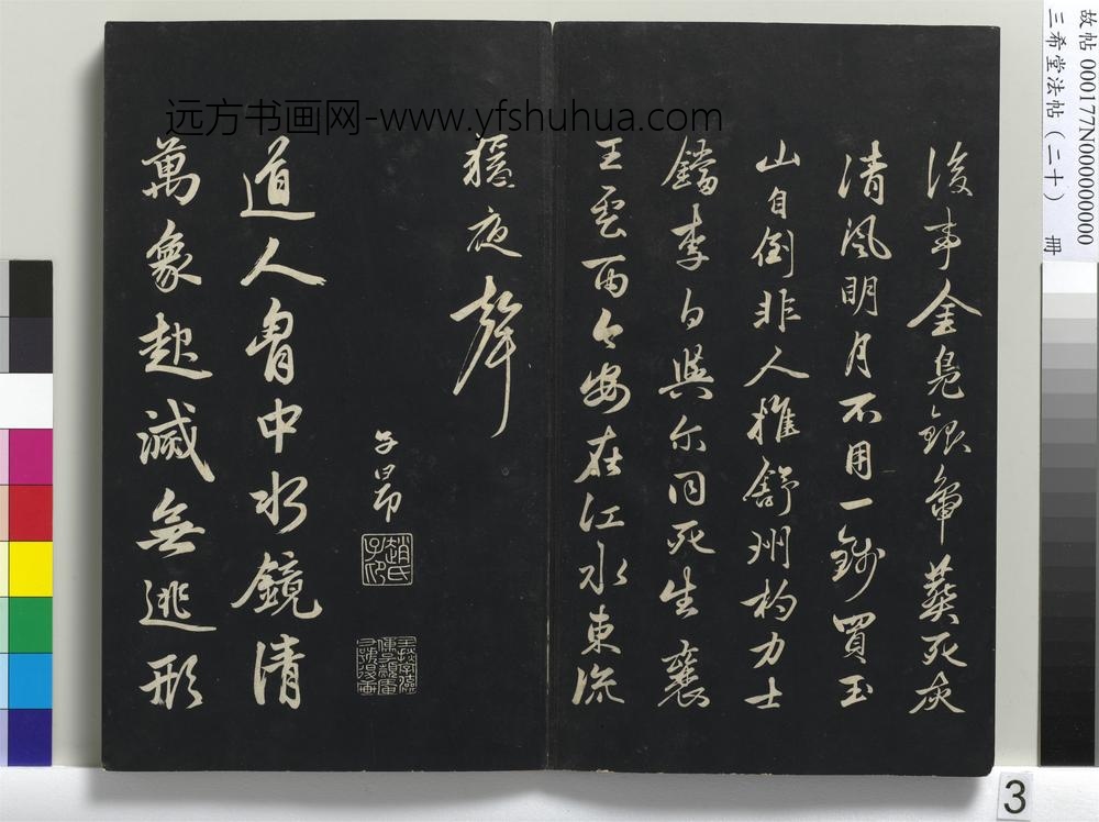 三希堂法帖（二十）册-元赵孟頫书东坡次韵僧潜见赠诗并记-