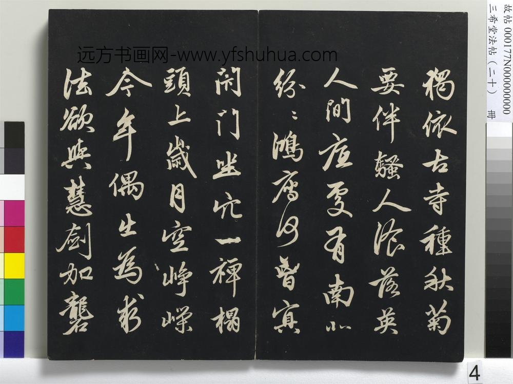 三希堂法帖（二十）册-元赵孟頫书东坡次韵僧潜见赠诗并记-