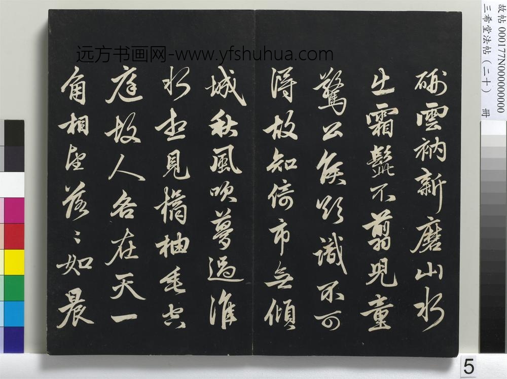 三希堂法帖（二十）册-元赵孟頫书东坡次韵僧潜见赠诗并记-