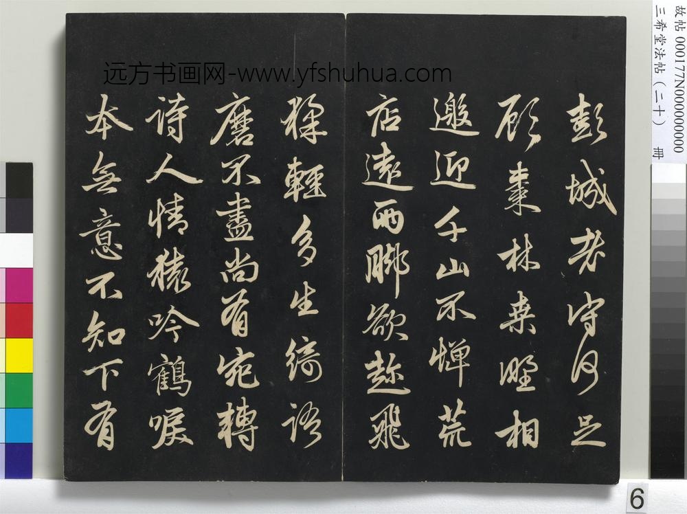 三希堂法帖（二十）册-元赵孟頫书东坡次韵僧潜见赠诗并记-