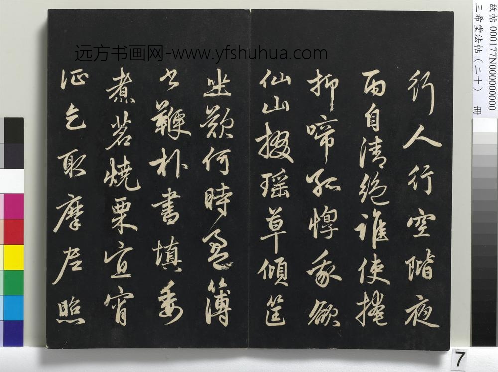 三希堂法帖（二十）册-元赵孟頫书东坡次韵僧潜见赠诗并记-