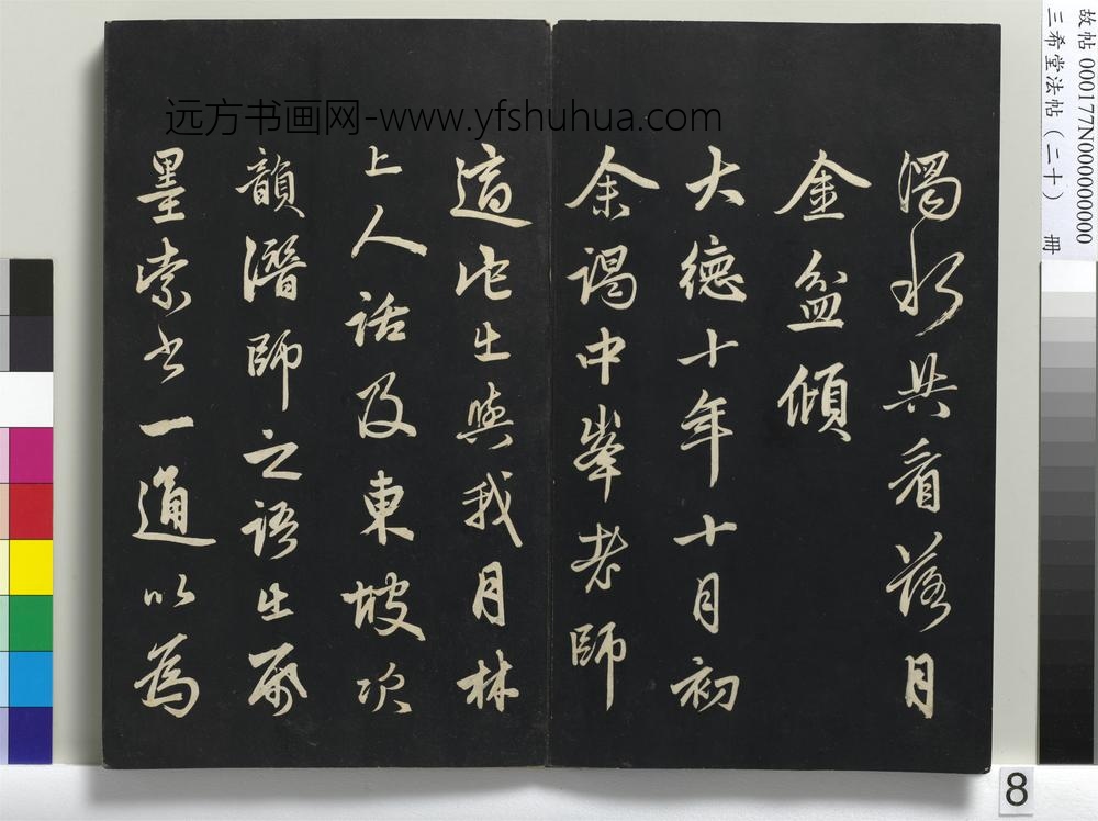三希堂法帖（二十）册-元赵孟頫书东坡次韵僧潜见赠诗并记-