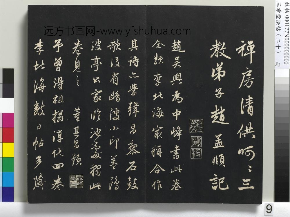 三希堂法帖（二十）册-元赵孟頫书东坡次韵僧潜见赠诗并记-