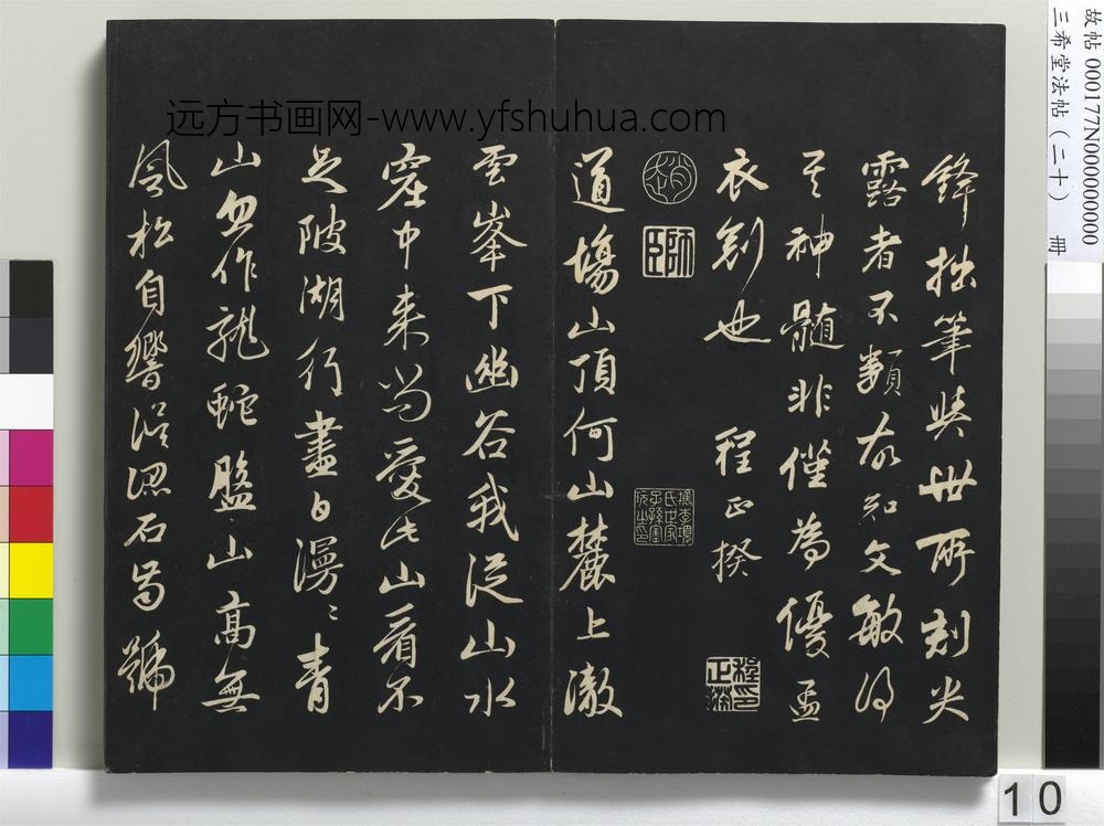 三希堂法帖（二十）册-元赵孟頫书东坡次韵僧潜见赠诗并记-