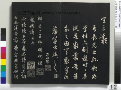 三希堂法帖（二十）册 元赵孟頫书感兴诗并序 1.jpg