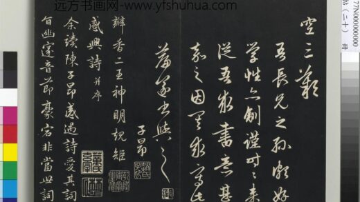 三希堂法帖（二十）册 元赵孟頫书感兴诗并序 1.jpg
