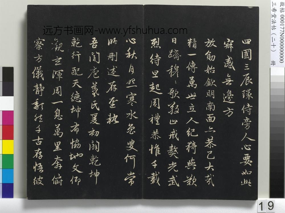 三希堂法帖（二十）册-元赵孟頫书感兴诗并序-