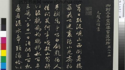 三希堂法帖（二十）册 元赵孟頫书李白襄阳歌 1.jpg