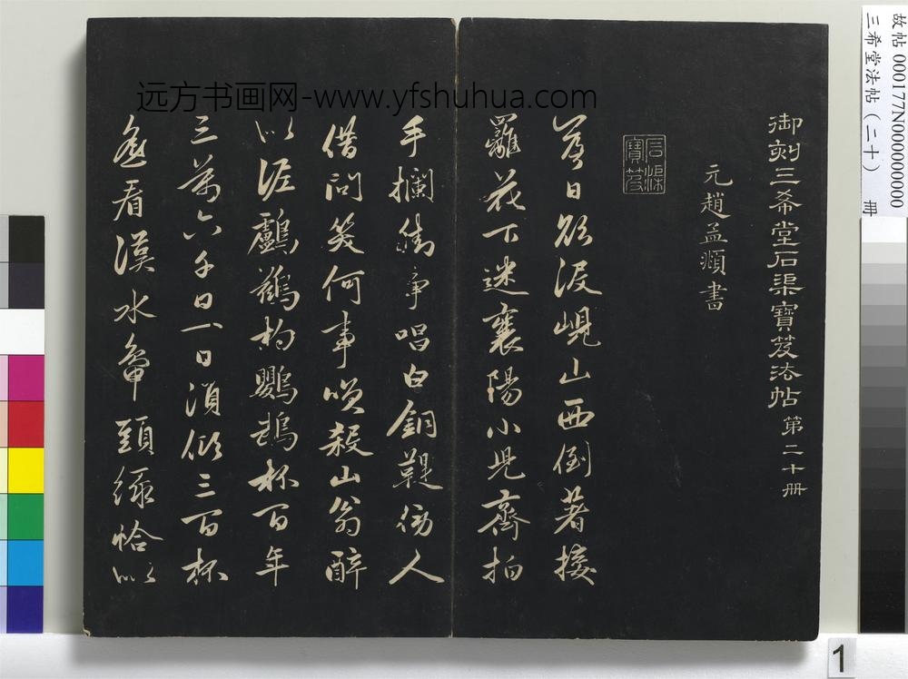 三希堂法帖（二十）册-元赵孟頫书李白襄阳歌-