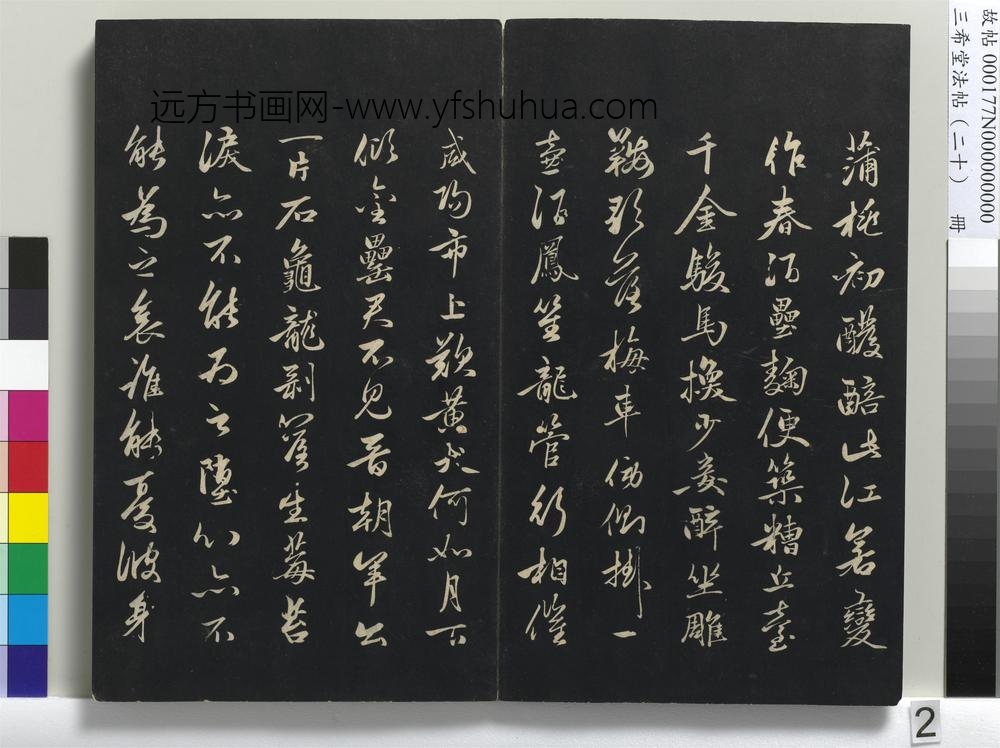 三希堂法帖（二十）册-元赵孟頫书李白襄阳歌-