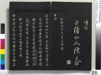 三希堂法帖（二十）册 元赵孟頫书灌顶法师受戒法记 1.jpg
