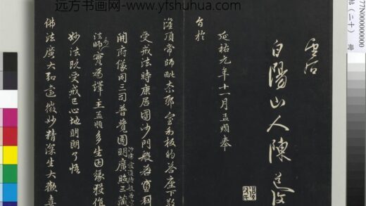 三希堂法帖（二十）册 元赵孟頫书灌顶法师受戒法记 1.jpg