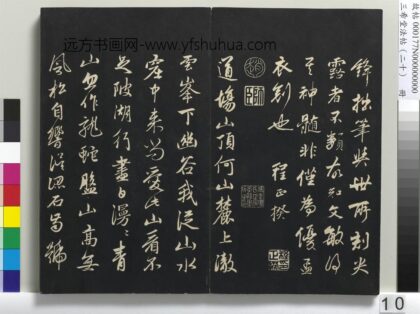 三希堂法帖（二十）册 元赵孟頫书道场山诗并记 1.jpg