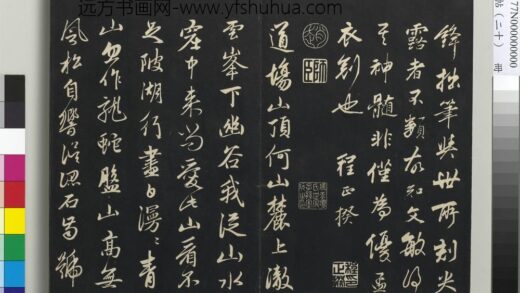三希堂法帖（二十）册 元赵孟頫书道场山诗并记 1.jpg
