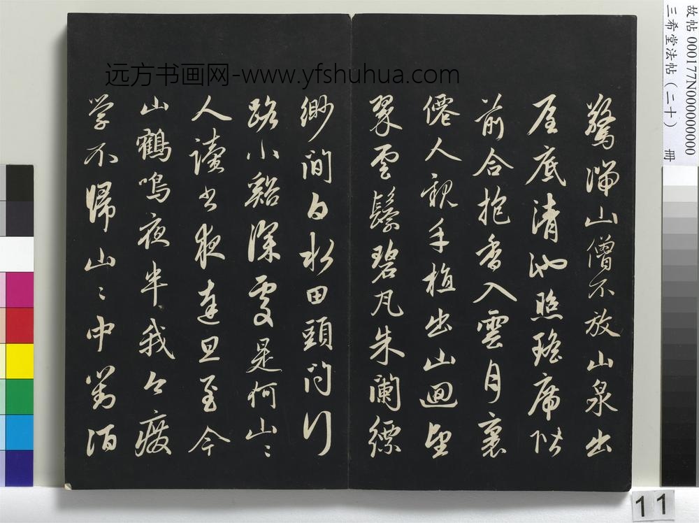 三希堂法帖（二十）册-元赵孟頫书道场山诗并记-