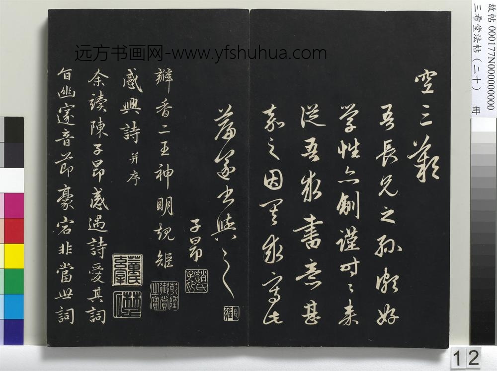 三希堂法帖（二十）册-元赵孟頫书道场山诗并记-