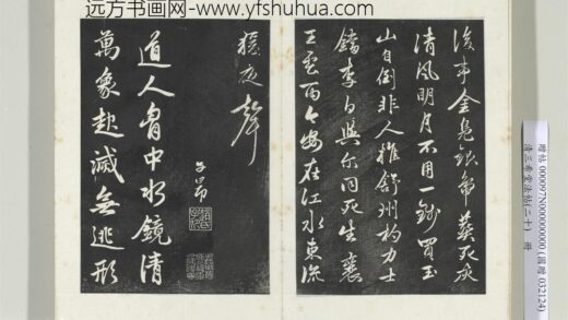 三希堂法帖（二十）册元赵孟俯书东坡次韵僧潜见赠诗并记 0.jpg
