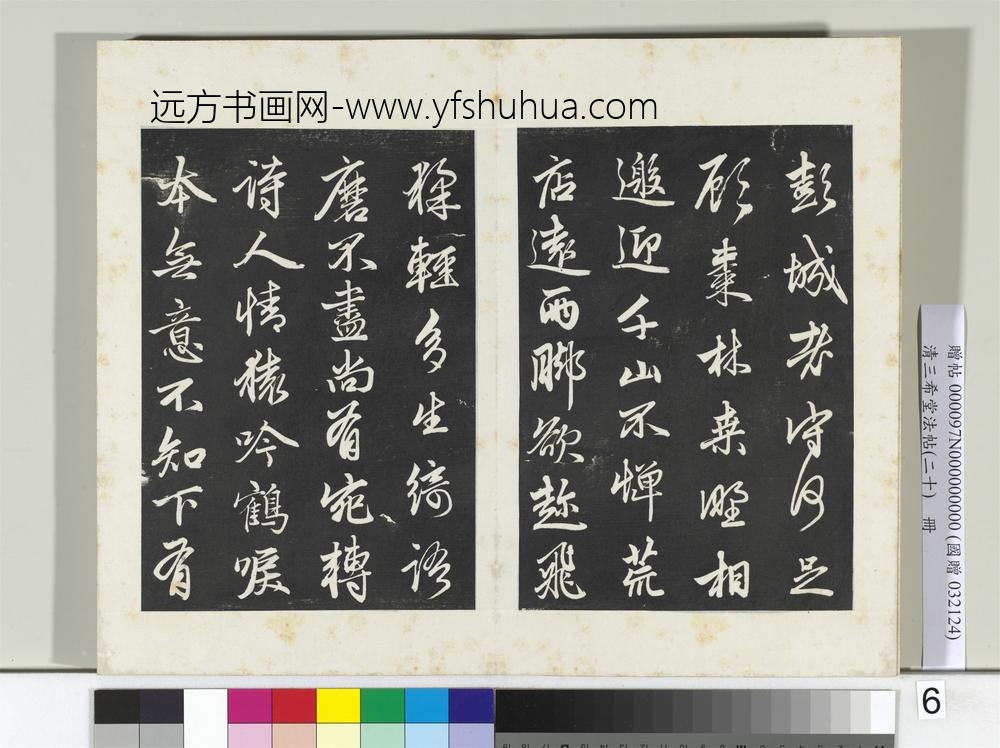 三希堂法帖（二十）册元赵孟俯书东坡次韵僧潜见赠诗并记-
