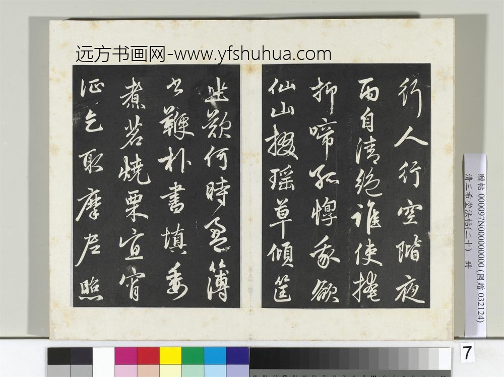 三希堂法帖（二十）册元赵孟俯书东坡次韵僧潜见赠诗并记-