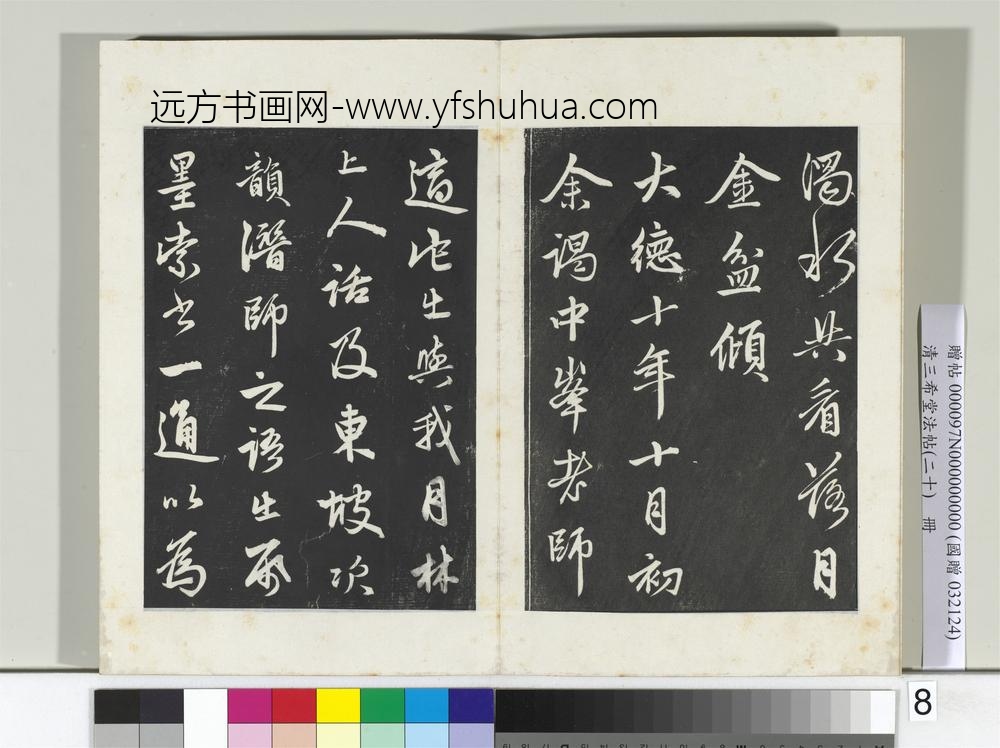 三希堂法帖（二十）册元赵孟俯书东坡次韵僧潜见赠诗并记-