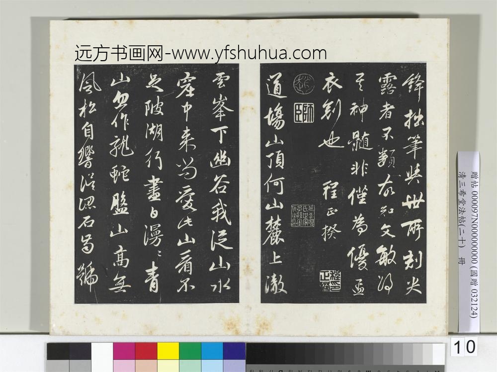 三希堂法帖（二十）册元赵孟俯书东坡次韵僧潜见赠诗并记-