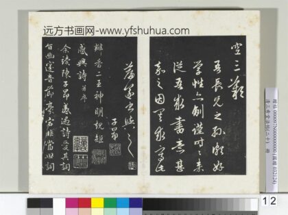 三希堂法帖（二十）册元赵孟俯书感兴诗并序 0.jpg