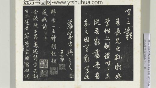 三希堂法帖（二十）册元赵孟俯书感兴诗并序 0.jpg