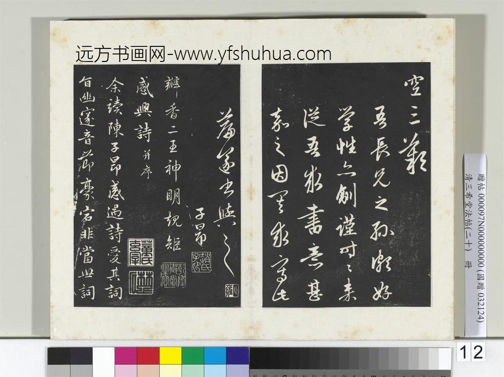 三希堂法帖（二十）册元赵孟俯书感兴诗并序-