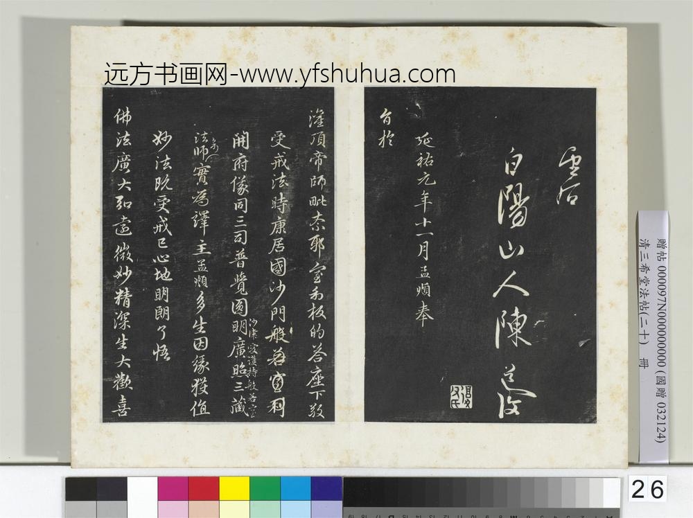 三希堂法帖（二十）册元赵孟俯书感兴诗并序-