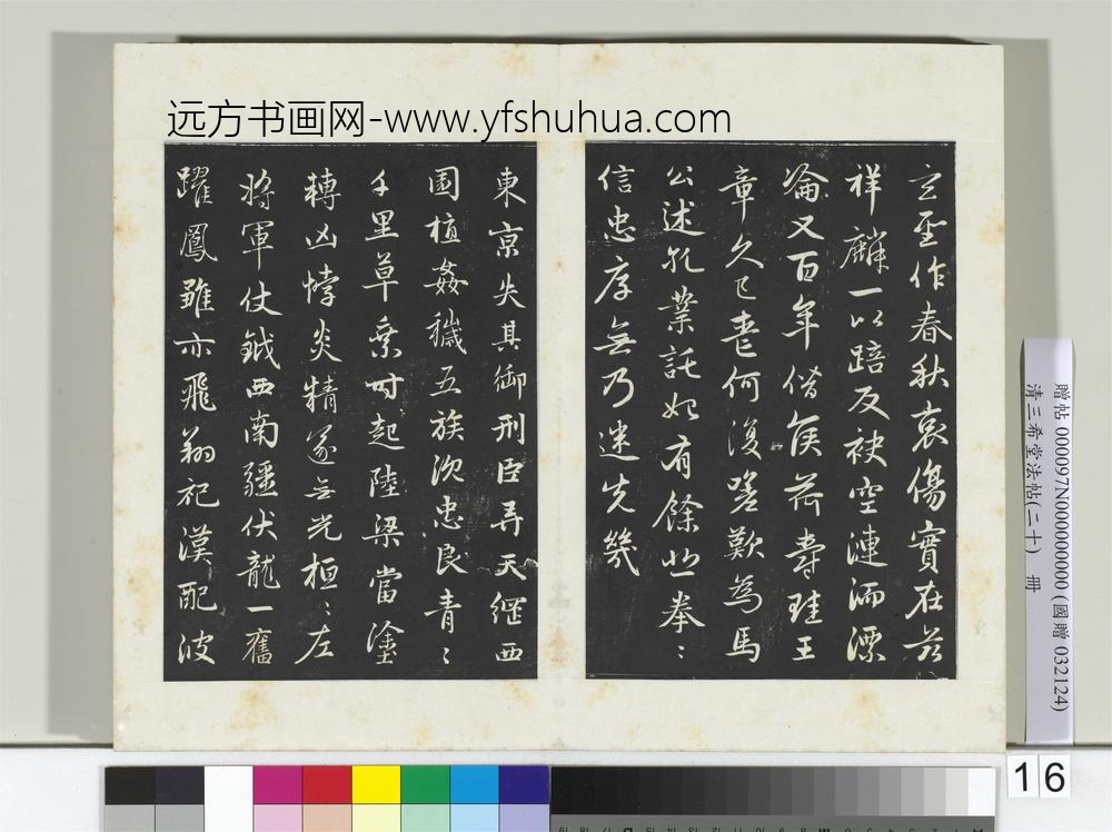 三希堂法帖（二十）册元赵孟俯书感兴诗并序-