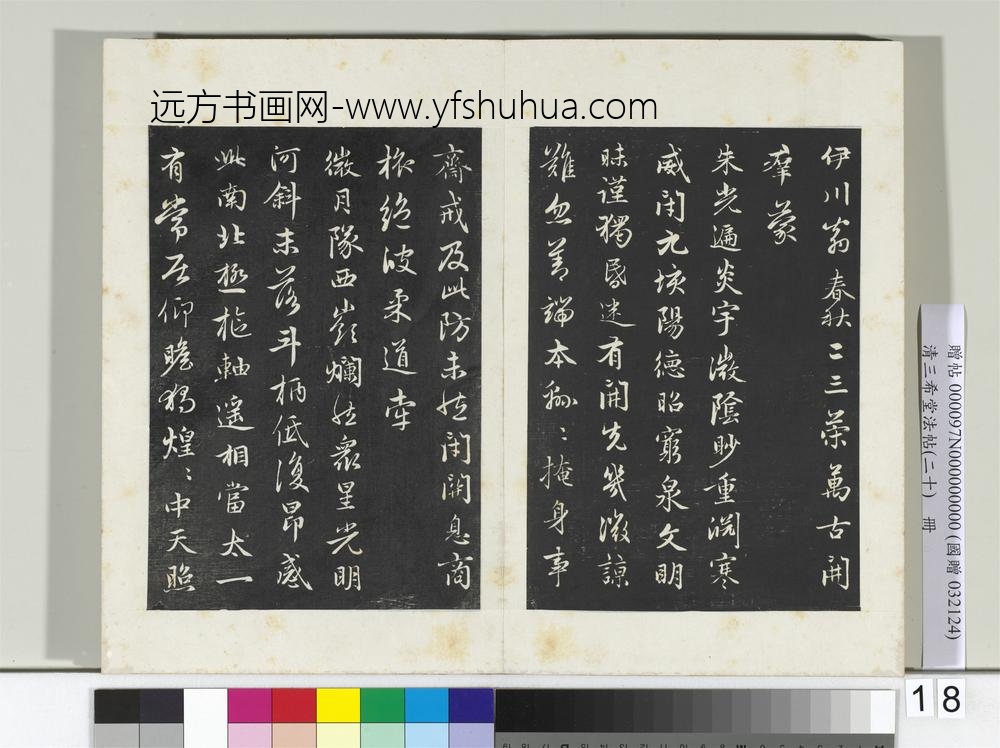 三希堂法帖（二十）册元赵孟俯书感兴诗并序-
