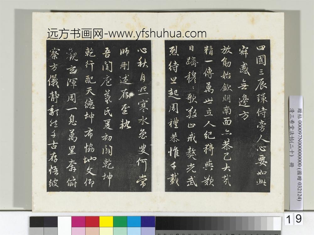 三希堂法帖（二十）册元赵孟俯书感兴诗并序-