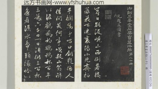 三希堂法帖（二十）册元赵孟俯书李白襄阳歌 1.jpg