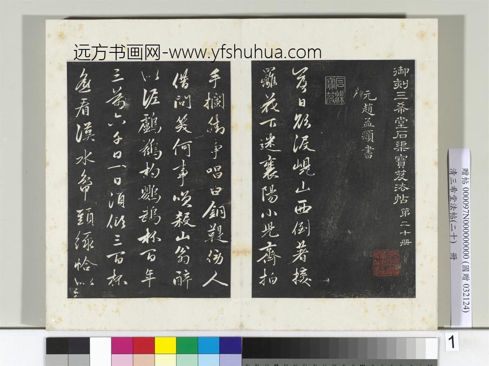 三希堂法帖（二十）册元赵孟俯书李白襄阳歌-