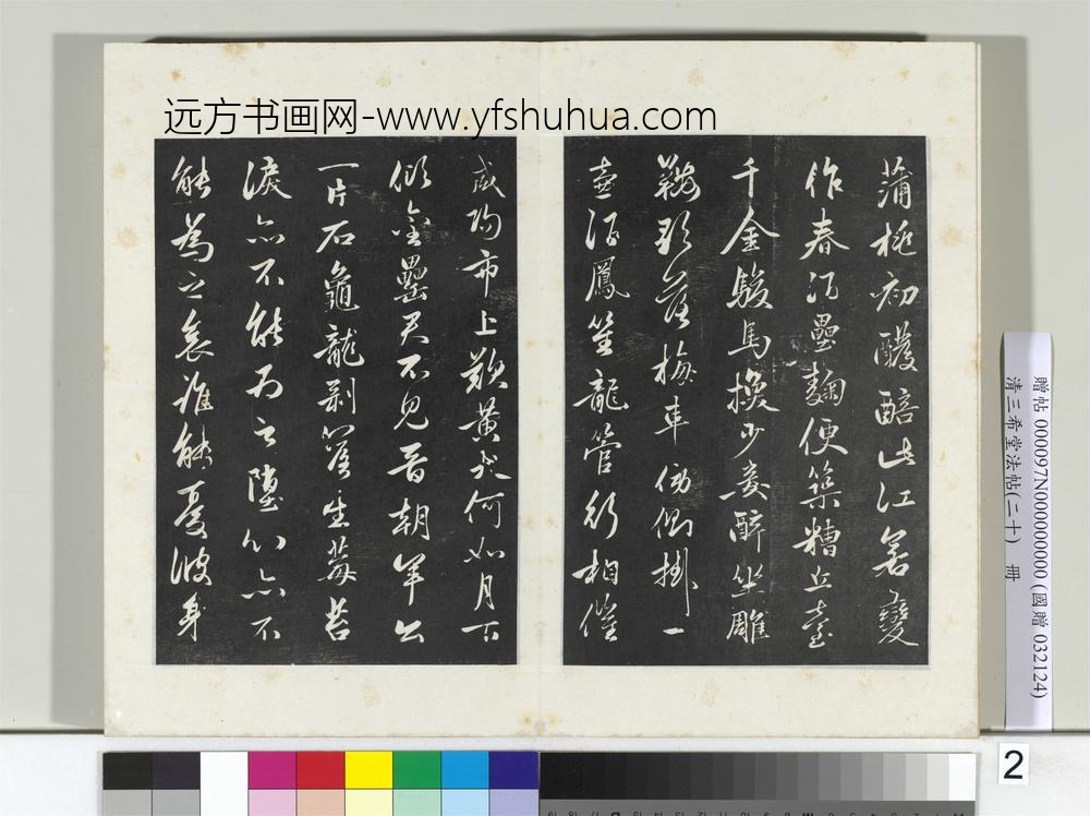 三希堂法帖（二十）册元赵孟俯书李白襄阳歌-