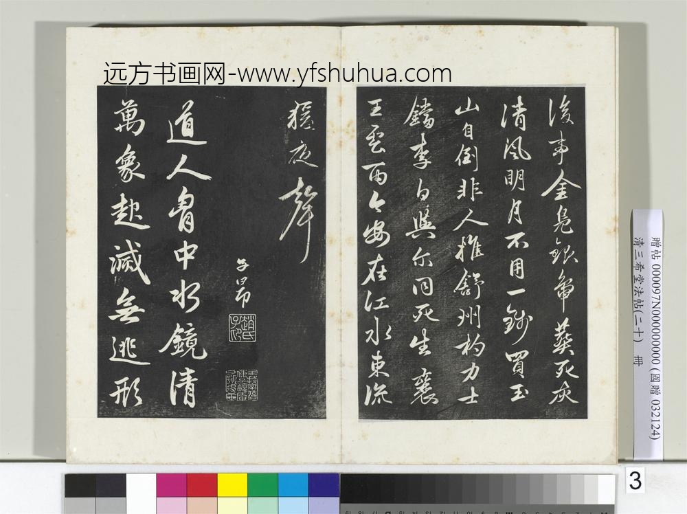 三希堂法帖（二十）册元赵孟俯书李白襄阳歌-