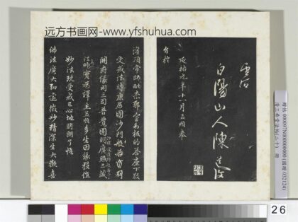 三希堂法帖（二十）册元赵孟俯书灌顶法师受戒法记 1.jpg