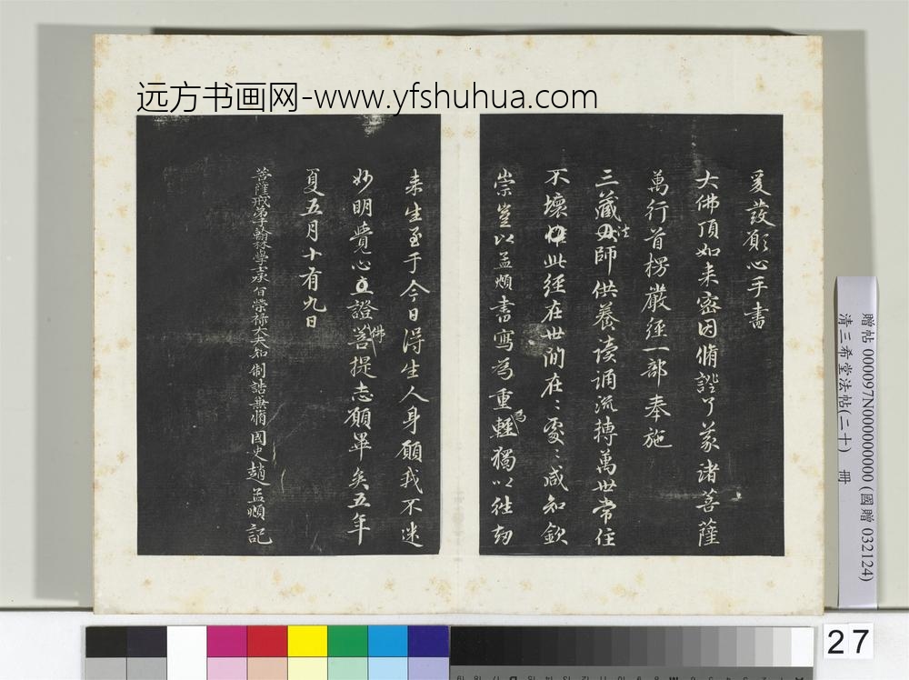 三希堂法帖（二十）册元赵孟俯书灌顶法师受戒法记