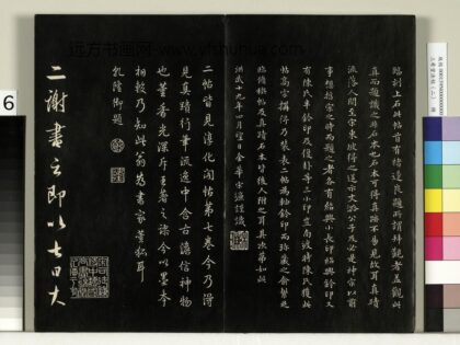 三希堂法帖（二）册 晋王羲之二谢帖 1.jpg