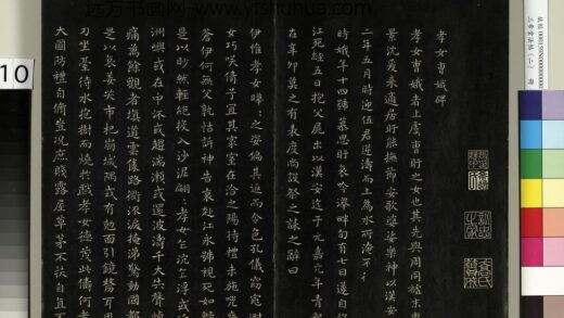 三希堂法帖（二）册 晋王羲之孝女曹娥碑 1.jpg