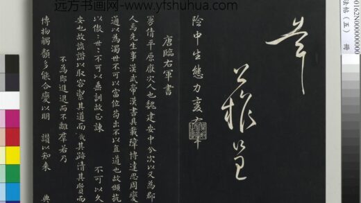 三希堂法帖（五）册 唐人临右军东方先生画赞 1.jpg