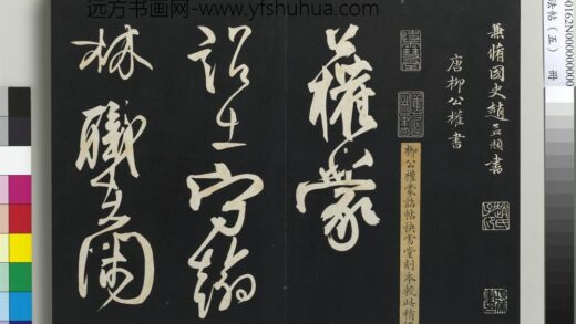 三希堂法帖（五）册 唐柳公权书蒙诏帖 1.jpg