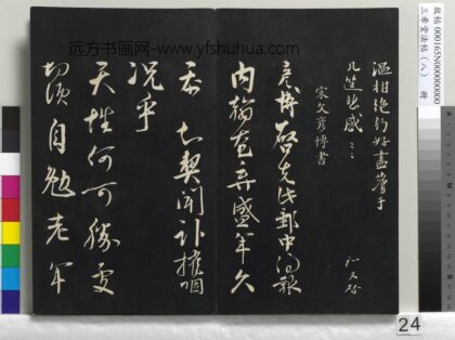三希堂法帖（八）册 宋文彦博书尺牍 1.jpg