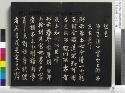 三希堂法帖（八）册 宋李建中书土母帖 1.jpg