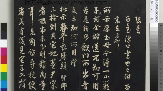 三希堂法帖（八）册 宋李建中书土母帖 1.jpg