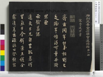 三希堂法帖（八）册 宋李建中书齐古帖 1.jpg