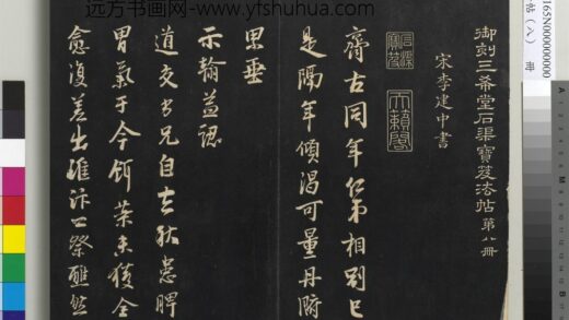 三希堂法帖（八）册 宋李建中书齐古帖 1.jpg