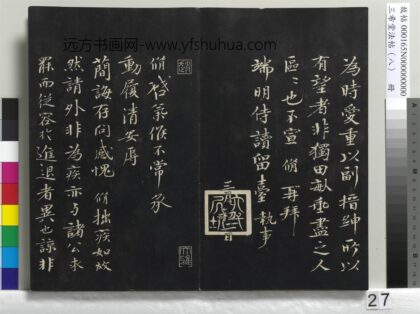 三希堂法帖（八）册 宋欧阳修书致元珍学士尺牍 1.jpg