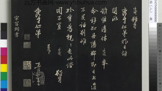 三希堂法帖（八）册 宋范仲淹书与秀才帖.jpg