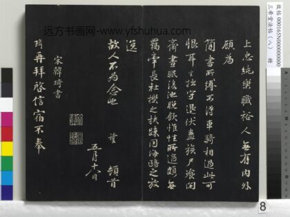 三希堂法帖（八）册 宋韩琦书谢欧阳公帖 1.jpg